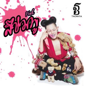ดาวน์โหลดและฟังเพลง สีชมพู (PINK) พร้อมเนื้อเพลงจาก เก่ง ธชย