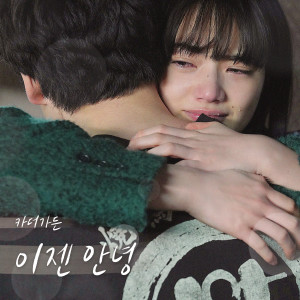 ดาวน์โหลดและฟังเพลง 이젠 안녕 พร้อมเนื้อเพลงจาก Car, the garden