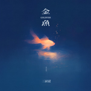 三叔說的專輯金魚