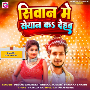 Listen to Siwan Me Seyan Ka Dehab song with lyrics from Deepak Sawariya