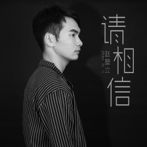 Dengarkan lagu 请相信 nyanyian 赵壁立 dengan lirik