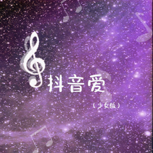 Listen to 抖音爱 (少女版) song with lyrics from 热点社