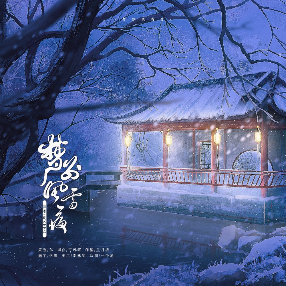 梦别风雪夜 (完整版)