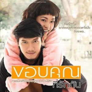 เพลงประกอบภาพยนตร์ ขอบคุณที่รักกัน