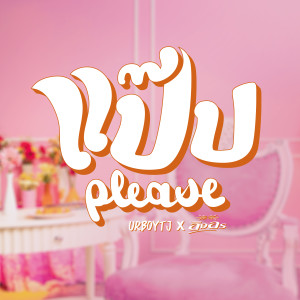 อัลบัม แป๊บ (PLEASE) ศิลปิน URBOYTJ