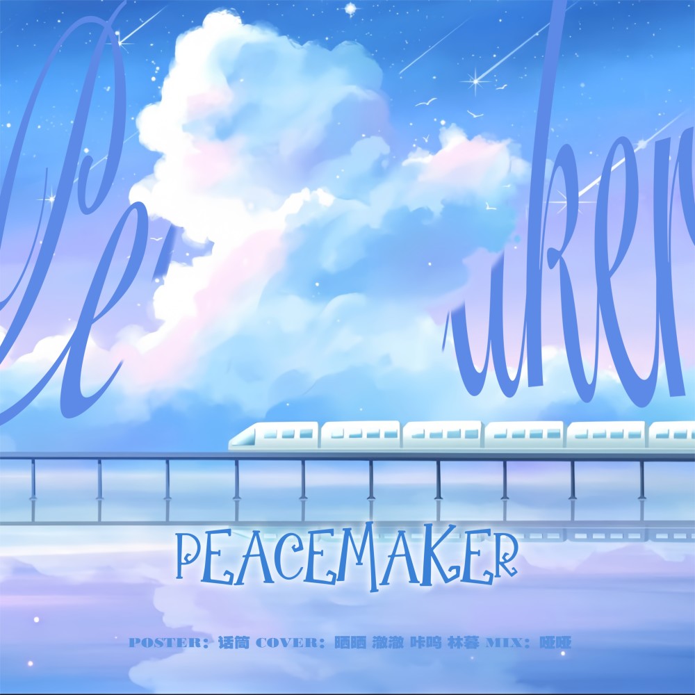 Peacemaker (cover: P1Harmony) (完整版)