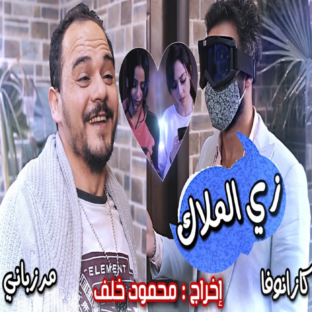 زي الملاك