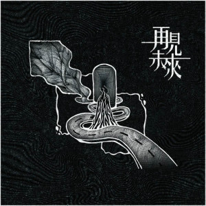 收听既定印象的Faker (feat. 乔丹)歌词歌曲