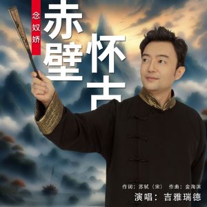 Album 念奴娇-赤壁怀古 from 吉雅瑞德