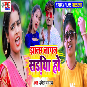 Album Jhhalar Lagal Sadiya Ho from 
