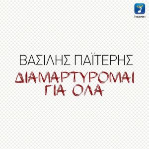 Dengarkan lagu Diamartirome Gia Ola nyanyian Vasilis Paiteris dengan lirik