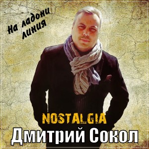 Album На ладони линия from Nostalgia