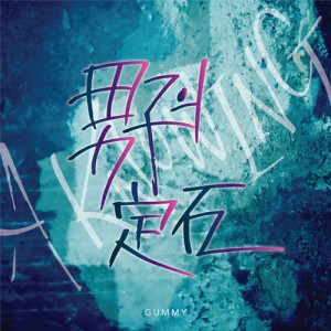 收听Gummy的A Knowing(Feat.Boi.B)(Prod.Gill Of Magic Mansion) (Prod. 길 Of 매직맨션)歌词歌曲
