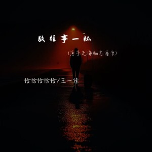 恰恰恰恰恰的专辑敬往事一杯（落子无悔励志语录）