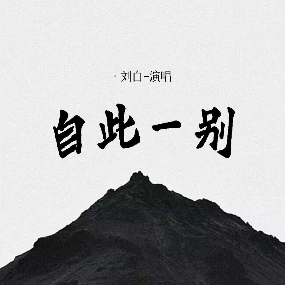 自此一别