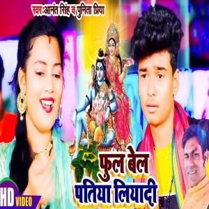 Listen to Ful Bel Patiya Liyadi (Bhakti Song) song with lyrics from Anant Singh