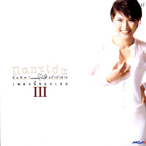 ดาวน์โหลดและฟังเพลง ลาก่อนสำหรับวันนี้ พร้อมเนื้อเพลงจาก นันทิดา แก้วบัวสาย