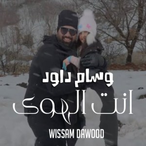 Listen to Enta El Hawa song with lyrics from Wissam Dawood