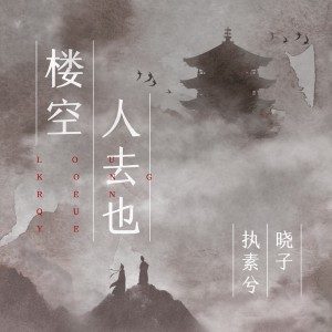 楼空人去也 dari 执素兮