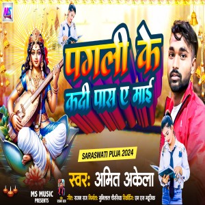 收聽Amit Akela的Pagali Ke Kadi Pass Ae Mai (Bhojpuri)歌詞歌曲