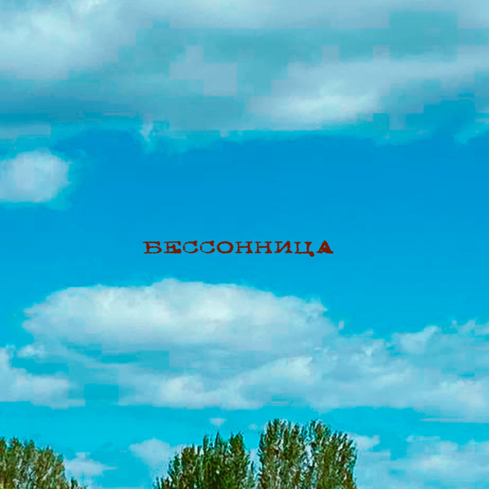 бессонница