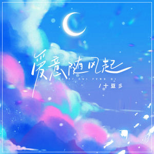 收聽十豆彡的愛意隨風起 (伴奏)歌詞歌曲
