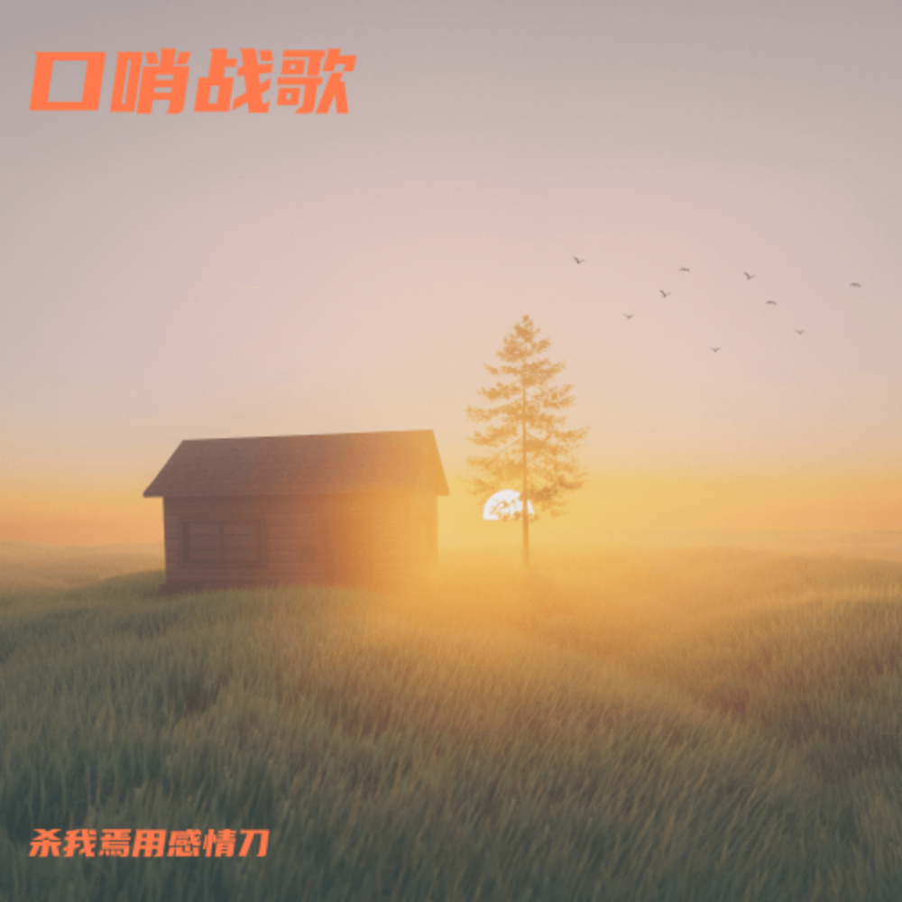 口哨战歌 (杀我焉用感情刀 remix) (Remix)