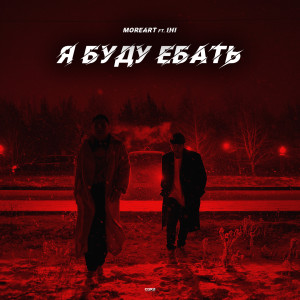 收听MOREART的Я буду ебать (Explicit)歌词歌曲