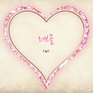 Listen to 러브콜 song with lyrics from 시아