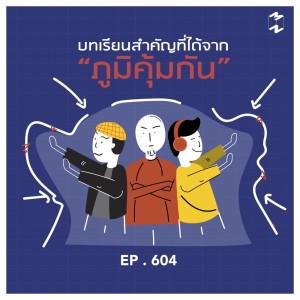 Listen to EP.604 บทเรียนสำคัญที่ได้จาก "ภูมิคุ้มกัน" song with lyrics from Mission to the Moon