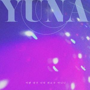 收聽김유나的Time to Let You Go歌詞歌曲