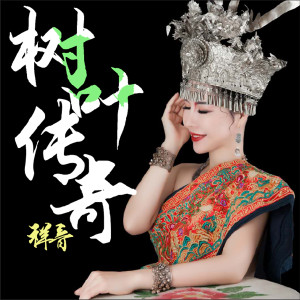 收聽祥音的樹葉傳奇 (伴奏)歌詞歌曲