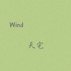 收聽天宅的Wind歌詞歌曲