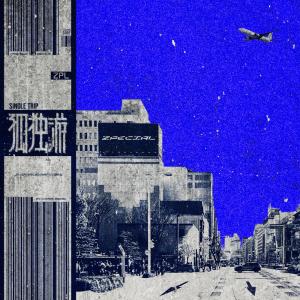 收聽Zpecial的孤獨遊歌詞歌曲