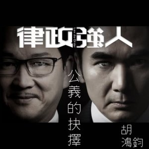收听胡鸿钧的公义的抉择 - 电视剧 : 律政强人 片尾曲歌词歌曲