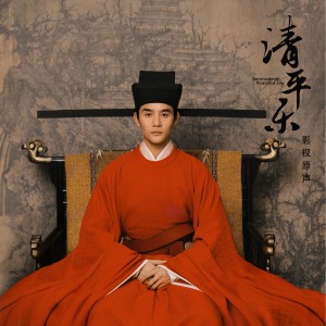 Album 清平乐 电视剧原声带 oleh 胡夏