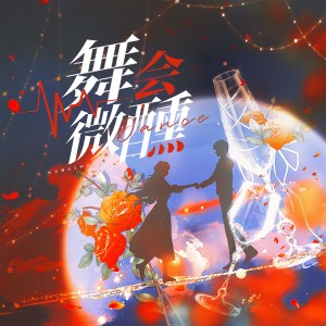 收听花跃社的舞会微醺（国乙原创同人曲） (完整版)歌词歌曲