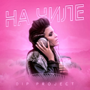 Album На чиле from DIP Project