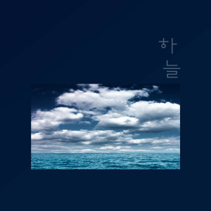 ดาวน์โหลดและฟังเพลง Late Love พร้อมเนื้อเพลงจาก 하늘