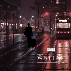 收聽魏佳藝的揹着行囊（DJ默涵） (完整版)歌詞歌曲