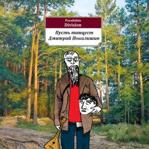 Listen to Пусть танцует Дмитрий Повалишин song with lyrics from Povalishin Division