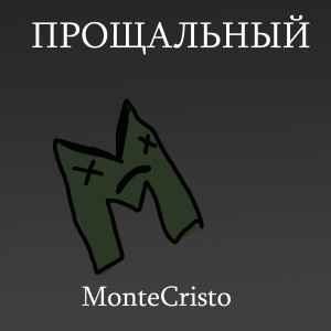 Montecristo的专辑Прощальный