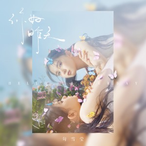 Album 你好昨天 from 勾雪莹