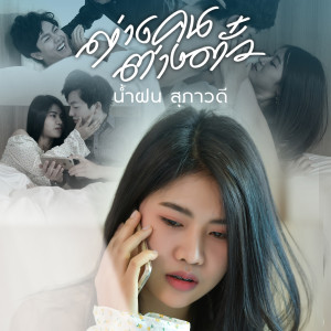 ดาวน์โหลดและฟังเพลง ต่างคนต่างตั๋ว พร้อมเนื้อเพลงจาก น้ำฝน สุภาวดี
