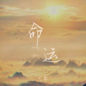 Listen to 命运 (完整版) song with lyrics from 可歆