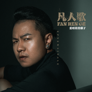 收聽愛唱歌的騾子的凡人歌歌詞歌曲