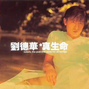 ดาวน์โหลดและฟังเพลง 真生命 พร้อมเนื้อเพลงจาก Andy Lau