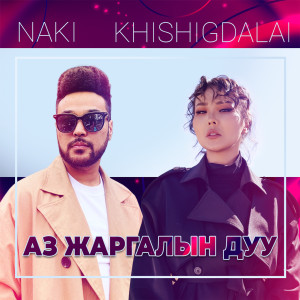 Listen to Az Jargaliin Duu (Explicit) song with lyrics from naki.
