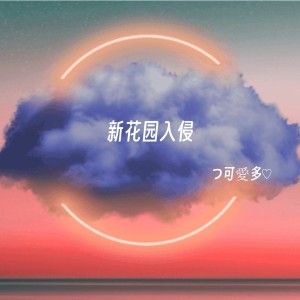 Dengarkan lagu 新花园入侵 nyanyian つ可愛多♡ dengan lirik
