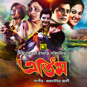 Listen to Premero Mora Din Dupure song with lyrics from Andrew Kishore & Sabina Yasmin